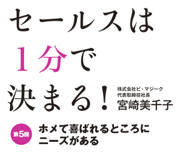 ホメて喜ばれるところにニーズがある