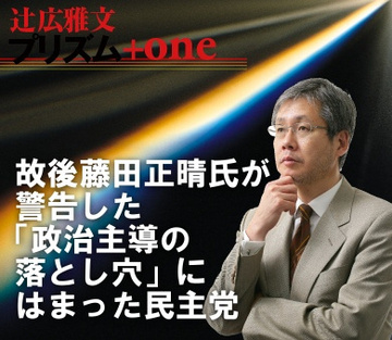 故後藤田正晴氏が警告した“政治主導の落とし穴”にはまった民主党