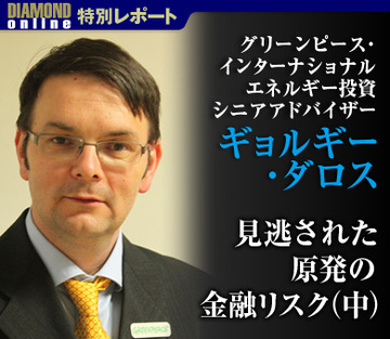 見逃された原発の金融リスク(中) ――グリーンピース エネルギー投資シニアアドバイザー ギョルギー・ダロス氏に聞く