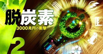 脱炭素マネー3000兆円に群がるファンド、コンサル…「グリーンバブル」の正体