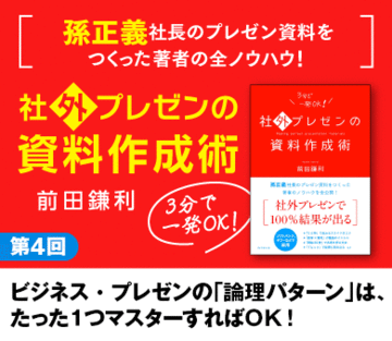 ビジネス・プレゼンの「論理パターン」は、たった1つマスターすればＯＫ！