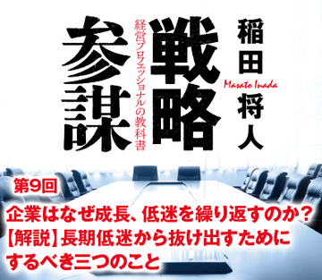 第9回企業はなぜ成長、低迷を繰り返すのか？【解説】長期低迷から抜け出すためにするべき三つのこと