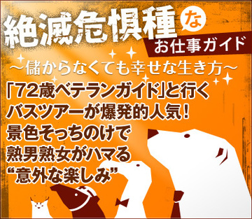 「72歳ベテランガイド」と行くバスツアーが爆発的人気！景色そっちのけで熟男熟女がハマる“意外な楽しみ”