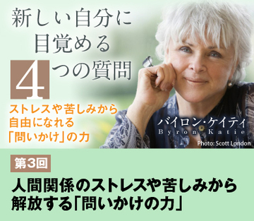 人間関係のストレスや苦しみから解放する「問いかけの力」