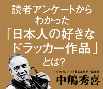 読者アンケートからわかった「日本人の好きなドラッカー作品」とは？