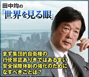 まず集団的自衛権の行使容認ありきではあるまい 安全保障体制の強化のためになすべきことは？