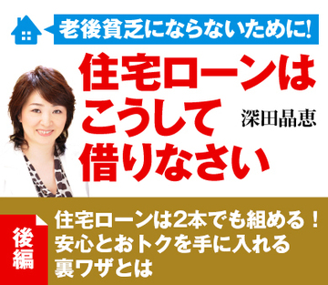 住宅ローンは2本でも組める！安心とおトクを手に入れる裏ワザとは