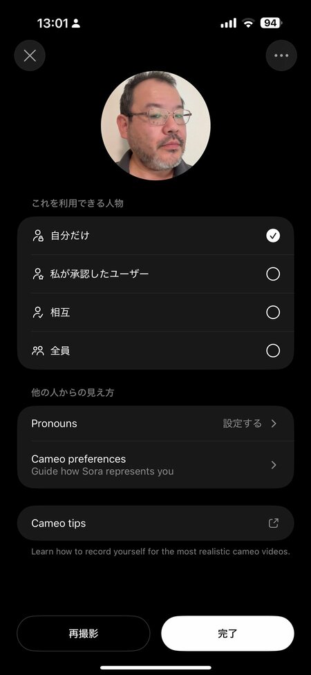 自分の顔を利用できるユーザーを設定する