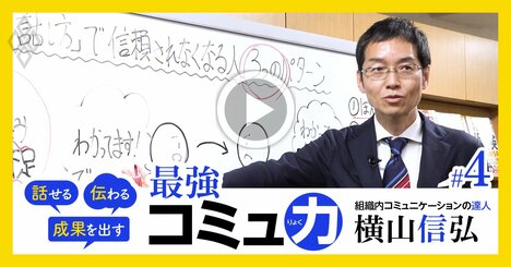 「この人と話しても時間のムダ！」と思われる人の共通点、上司や顧客に信頼される“伝わる話し方”の極意【動画】