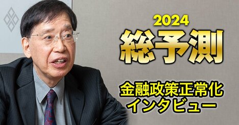 ゼロ金利解除には「予想外の悪影響」も！超低金利に慣れ切った日本経済の前途多難