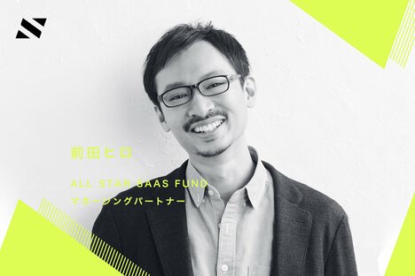 【ALL STAR SAAS FUND 前田氏】SaaS業界はまだまだ伸び盛り──生成AIを活用した特化型のSaaS・AIに注目