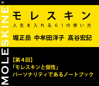 【第4回】「モレスキンと個性」パーソナリティであるノートブック