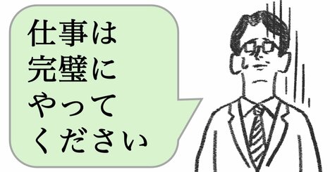 仕事ができる人は「完璧にやれ」と言わない。ではどう言う？