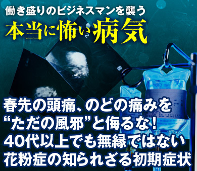 春先の頭痛、のどの痛みを“ただの風邪”と侮るな！40代以上でも無縁ではない花粉症の知られざる初期症状