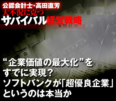 “企業価値の最大化”をすでに実現？ソフトバンクが「超優良企業」というのは本当か