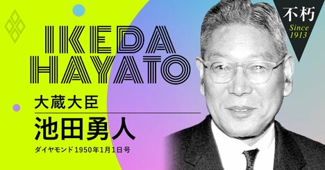 戦後の「ドッジ・ライン」敢行中の池田勇人が語った財政再建への自信