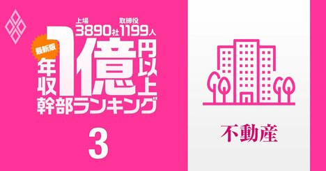 【不動産66人】1億円以上稼ぐ取締役・実名年収ランキング！1位は6.7億円、三井不動産、三菱地所、住友不動産、野村不動産、ヒューリックの幹部の報酬はいくら？