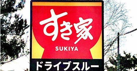 もう普通の牛丼に戻れないかも…すき家の“隠れた名作メニュー”毎回食べたいくらいお気に入り！「めっちゃ好き」「美味しすぎて涙出そう」《実食レビュー》