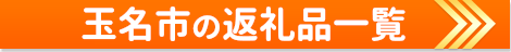 「玉名市」の返礼品一覧