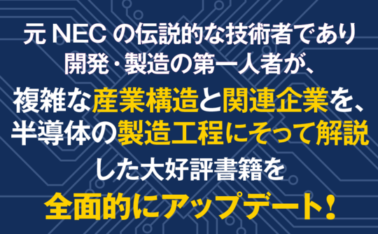 『新・半導体産業のすべて』画像1