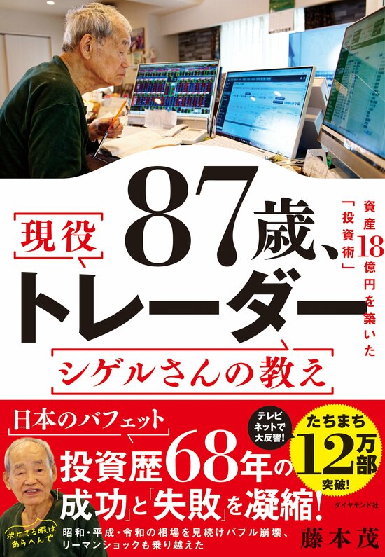 87歳、現役トレーダー シゲルさんの教え　 資産18億円を築いた「投資術」 告知情報