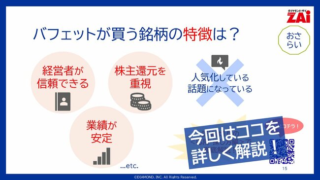 バフェットが買う銘柄の特徴は?