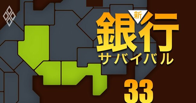 新・銀行サバイバル メガバンク 地銀 信金・信組＃33