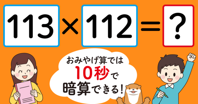 【制限時間10秒】「113×112＝」を暗算できる？