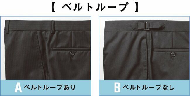 【クイズ】スーツのベルト通し「ありorなし」、どっちがよりフォーマル？