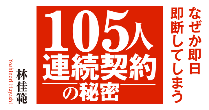 105人連続契約の秘密