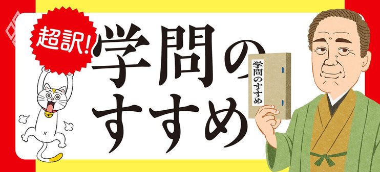 超訳！学問のすすめ