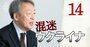 【池上彰氏が5分で解説（1）】ウクライナを侵攻したロシアはこんなに「臆病」だ