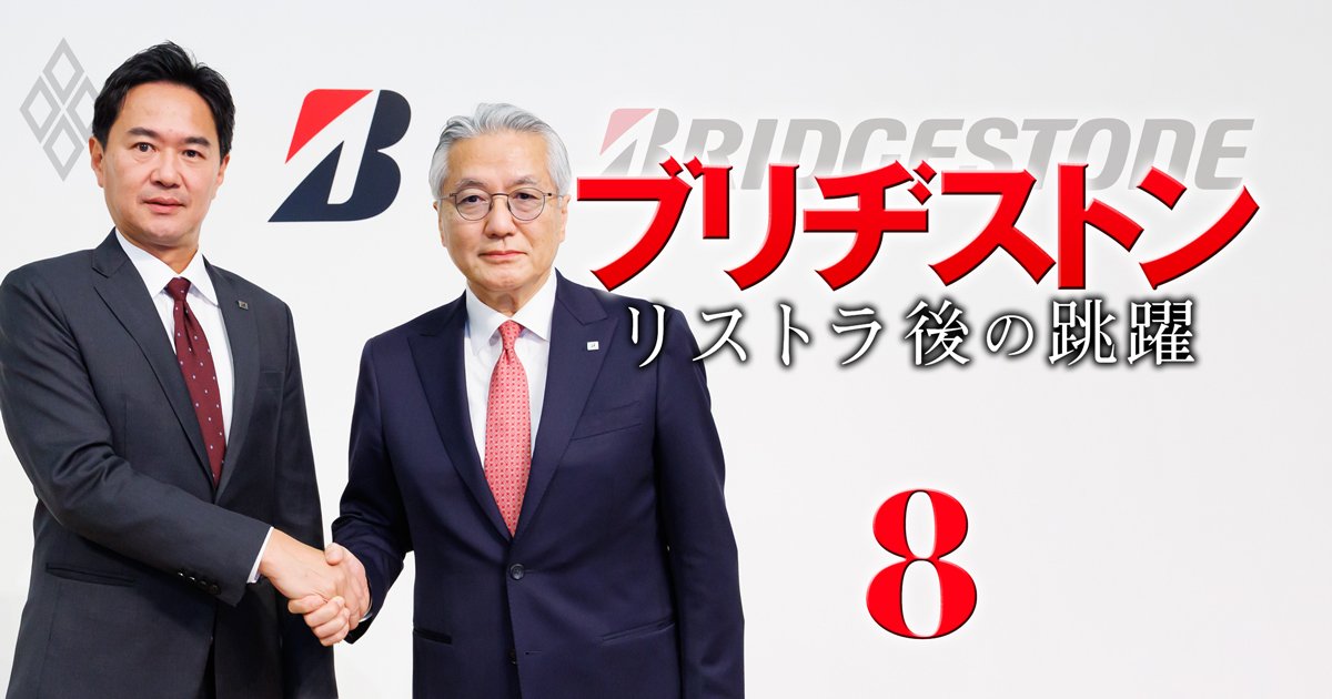 ブリヂストン リストラ後の跳躍＃8