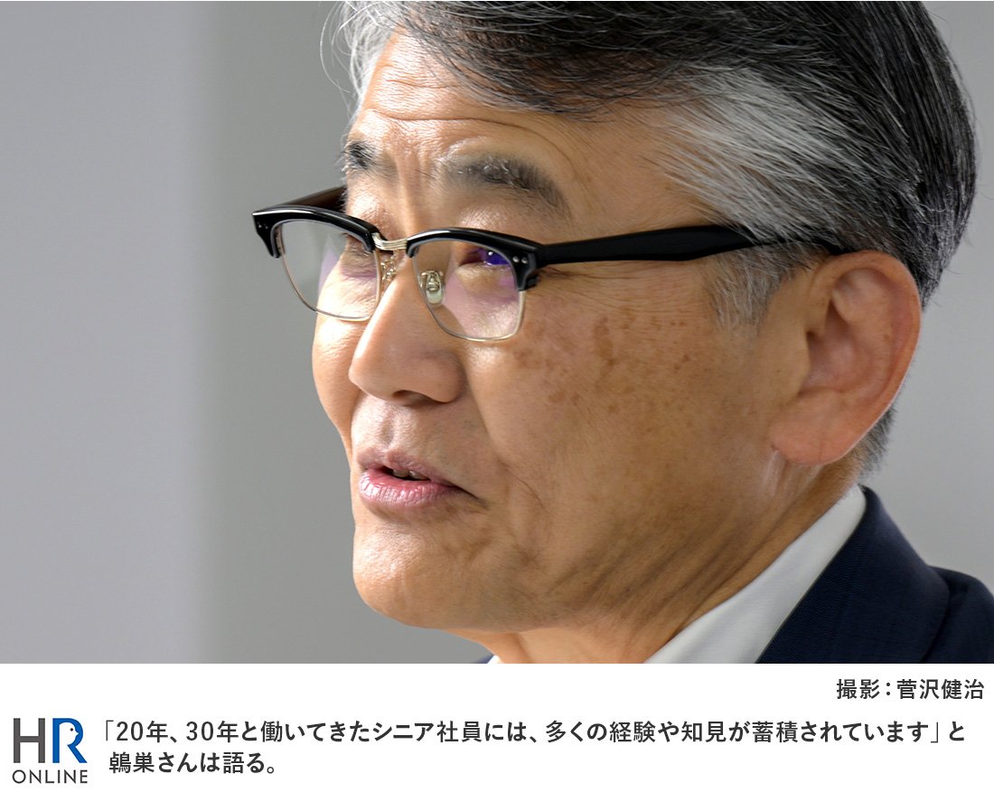 「20年、30年と働いてきたシニア社員には、多くの経験や知見が蓄積されています」と鵫巣さんは語る。