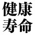 今話題の「健康寿命」ってナニ？世界一の長寿国・日本の意外と長い“不健康寿命”