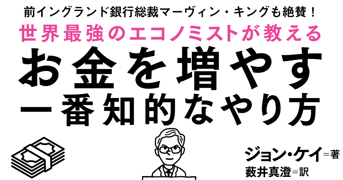 前イングランド銀行総裁が絶賛!『世界最強のエコノミストが教えるお金を増やす一番知的なやり方』の前文を公開(2)