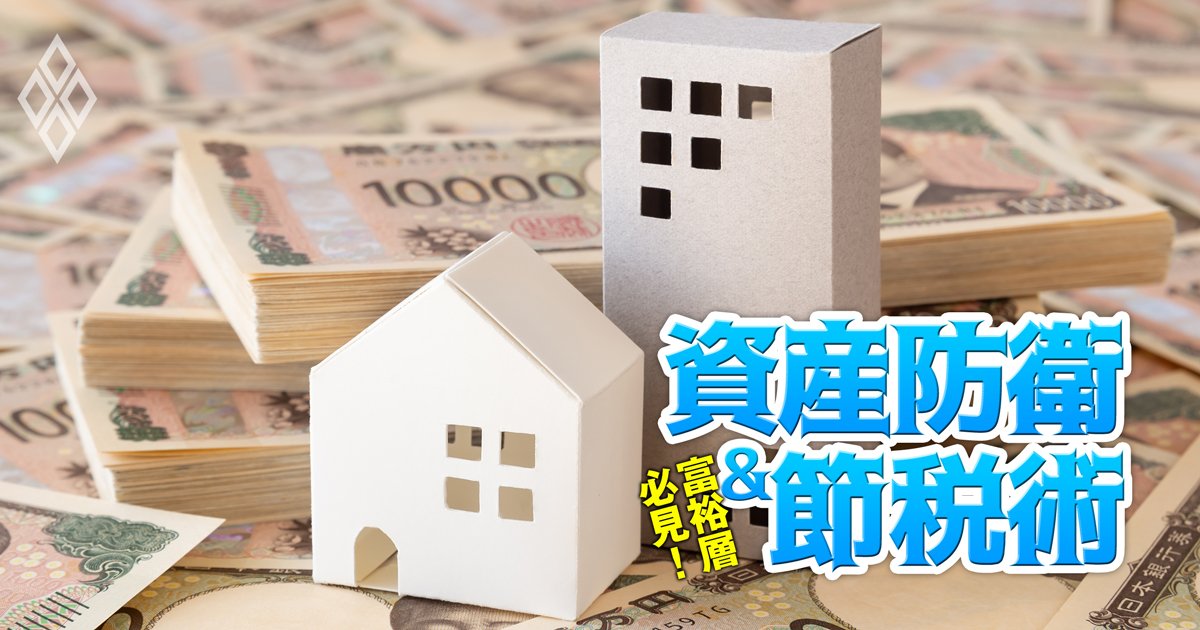 富裕層必見！資産防衛＆節税術