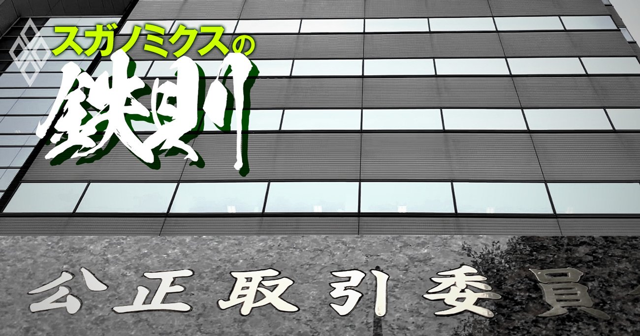 コンビニが恐れる「最悪シナリオ」、菅氏側近の公取委トップ就任で現実味