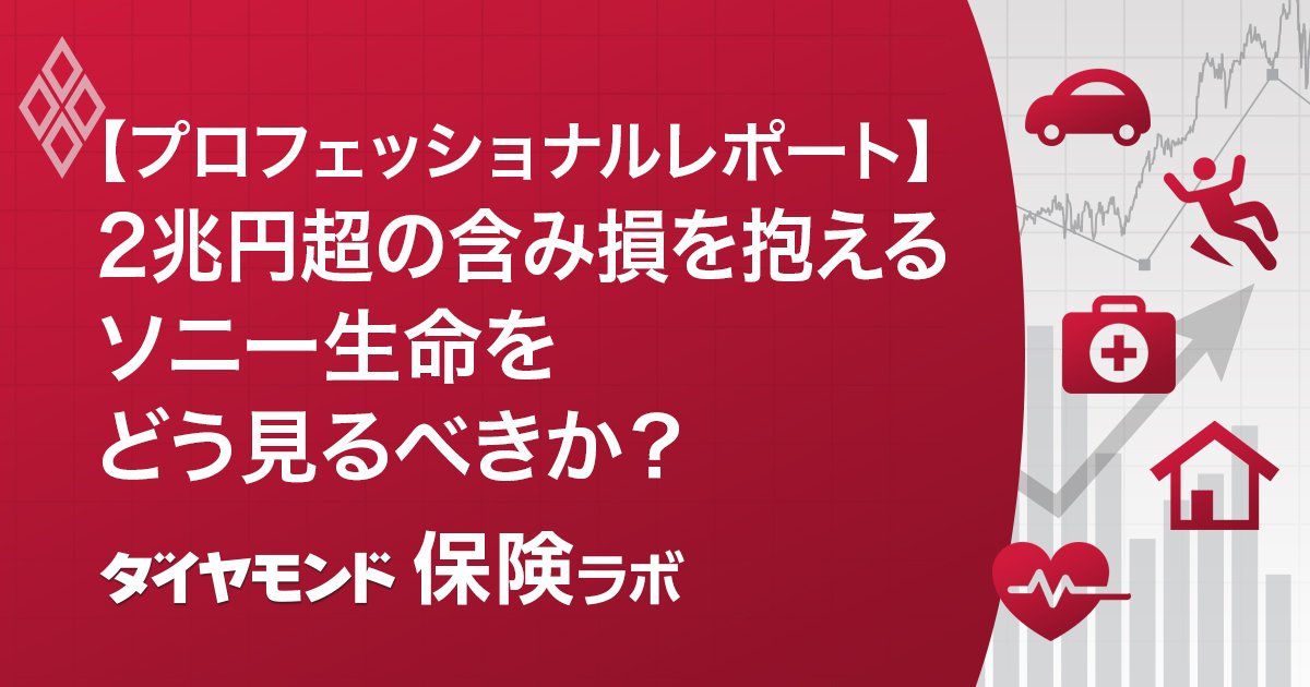 【プロフェッショナルレポート】2兆円超の含み損を抱えるソニー生命をどう見るべきか？