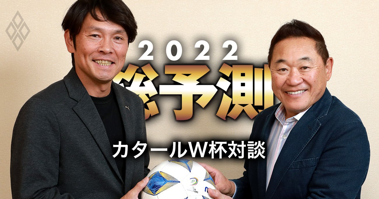 松木安太郎×福田正博・特別対談！カタールW杯のために森保監督がすべきことは？