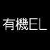 第1回2013年、有機ＥＬ革命が始まる日本に再逆転の可能性はあるか？