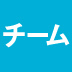 たった3年で上場したけれど