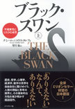 翻訳者が語る『ブラック・スワン』<br />原書発売から訳書発売までに見たこと