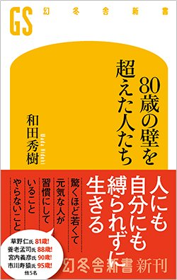 書影『80歳の壁を超えた人たち』（和田秀樹・幻冬舎）