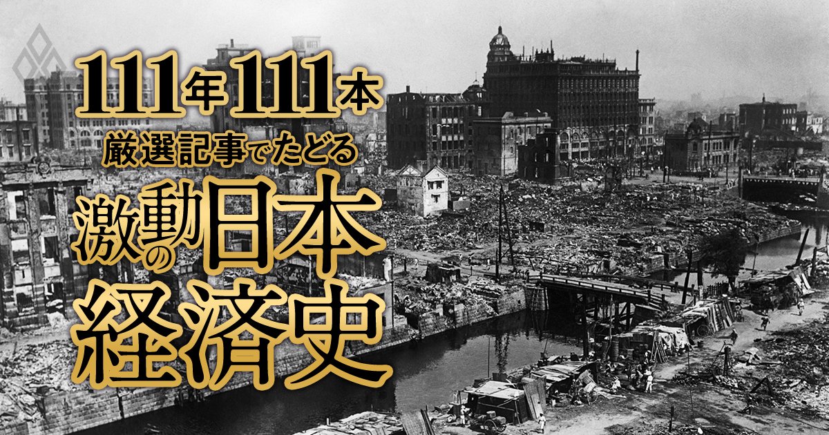 関東大震災と戦後不況、武藤山治・藤山雷太・松永安左エ門…論客経営者が続々、東京市電に民営化を進言【ダイヤモンド111周年～大正期 2】