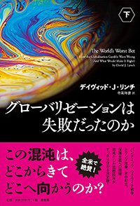 『グローバリゼーションは失敗だったのか　下』書影