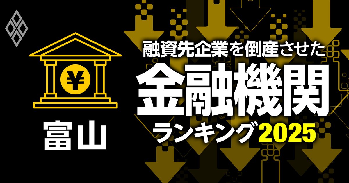 融資先企業を「倒産」させた金融機関ランキング【富山】4位富山信金、3位富山銀行、1位は？