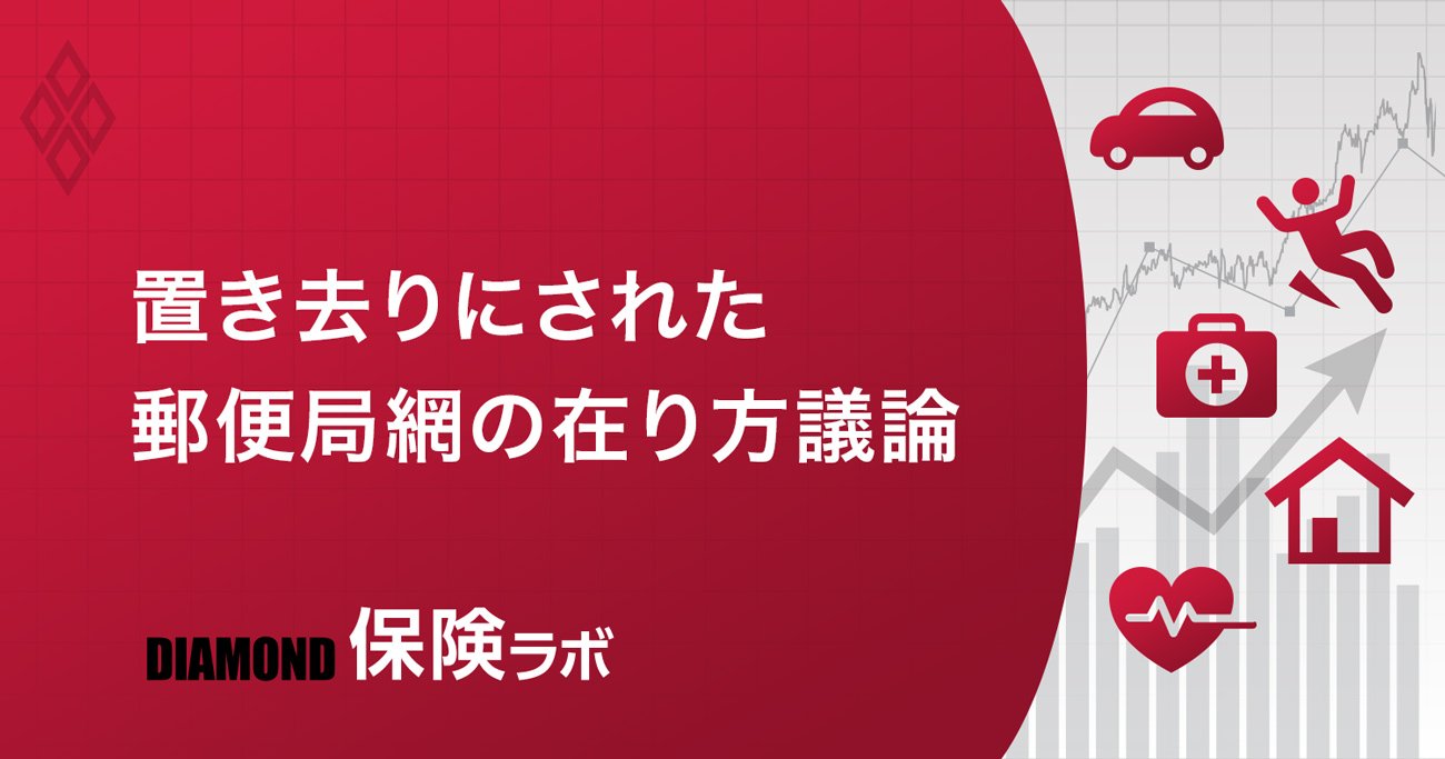 置き去りにされた郵便局網の在り方議論
