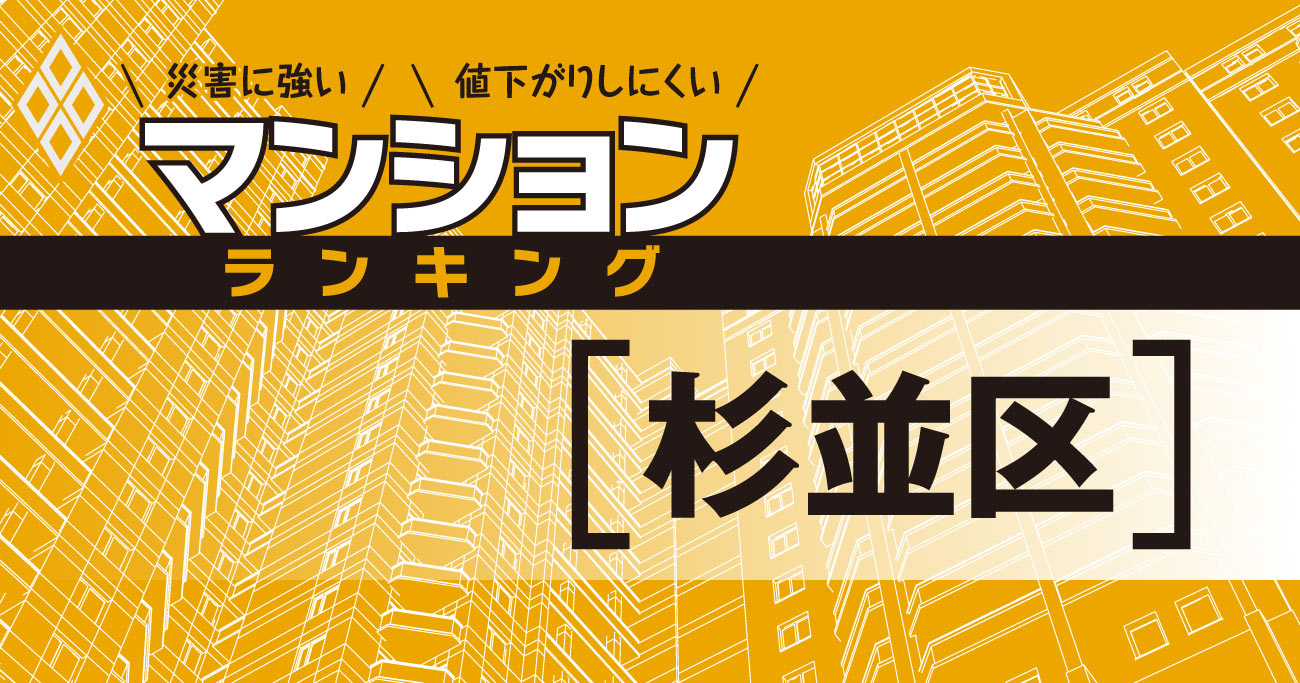 【杉並区】災害に強いマンションランキング・ベスト11