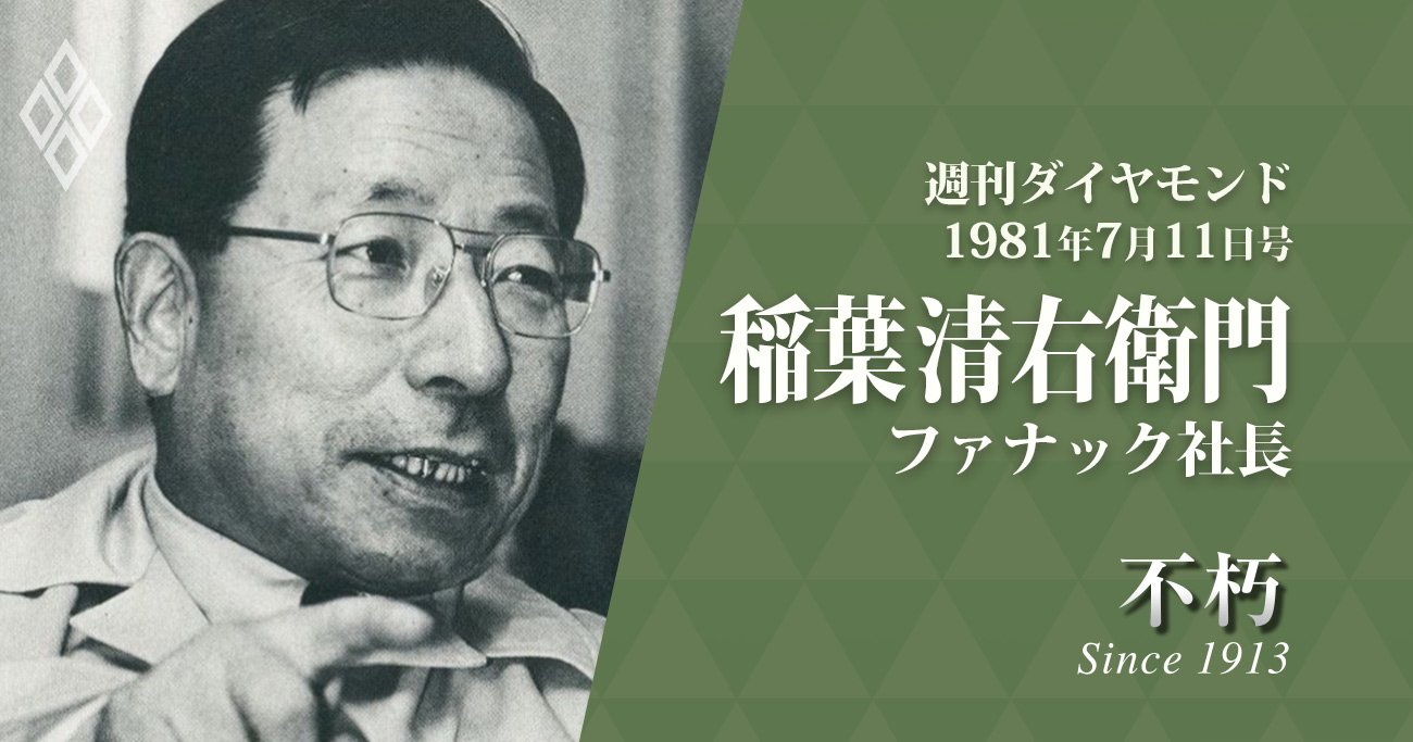 ファナック創業者・稲葉清右衛門